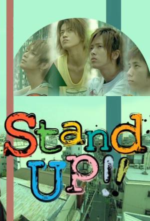 스탠드 업!! (2003)