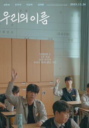 우리의 이름 (2025)