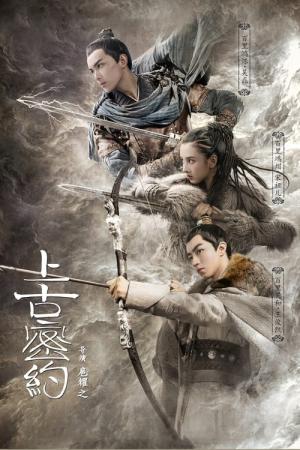 상고밀약 (2020)