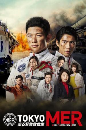 TOKYO MER ~달리는 응급실~ (2021)