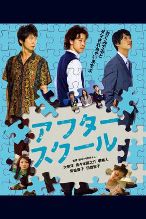 애프터 스쿨 (2008)