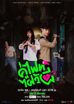 싸우자 귀신아 (2021)