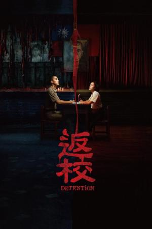 반교: 디텐션 (2019)