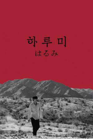 하루미 (2025)