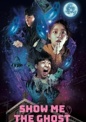쇼미더고스트 (2021)