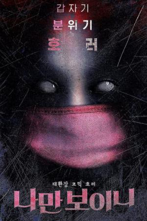 나만 보이니 (2021)