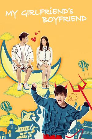 아여붕우적남붕우 : 내 여친의 남자 (2017)