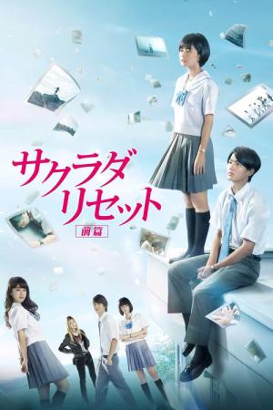 사쿠라다 리셋 전편 (2017)