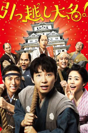 Hikkoshi daimyô! (2019)