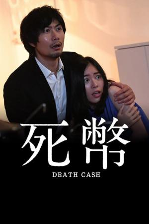 사폐ーDEATH CASHー (2016)