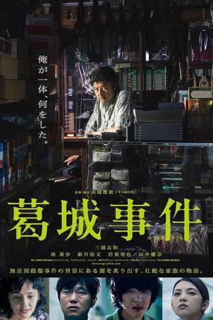 카츠라기 살인사건 (2016)