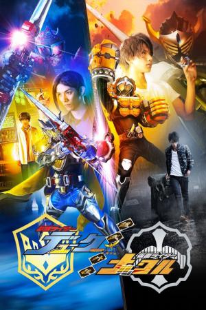 가이무 외전 가면라이더 듀크/가면라이더 너클 (2015)