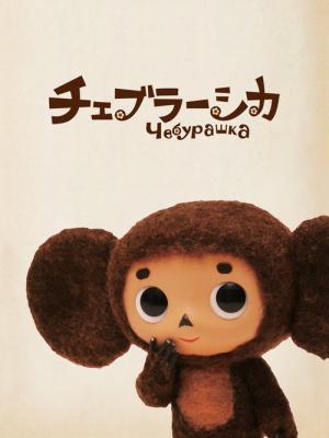 체브라시카 (2010)