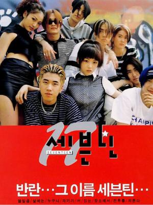 세븐틴 (1998)