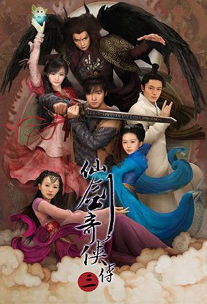 선검기협전 3 (2009)