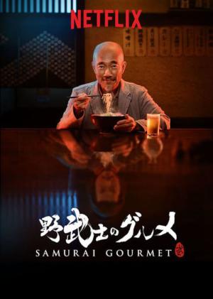 방랑의 미식가 (2017)