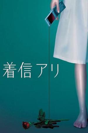 착신아리 (2005)