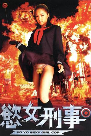 요요 섹시 걸 캅 (2006)