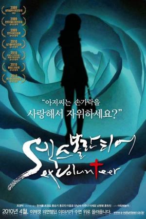 섹스 볼란티어 (2009)