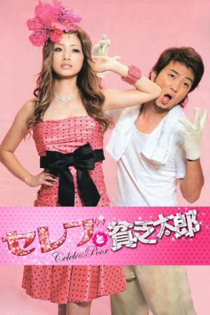 된장녀와 극빈남 (2008)