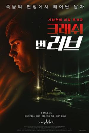 크래쉬 번 러브 (2015)