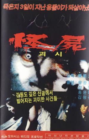 괴시 (1981)
