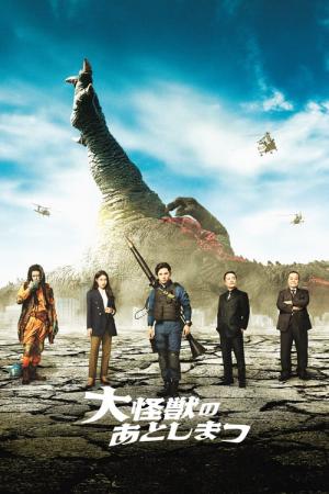 대괴수의 뒤처리 (2022)