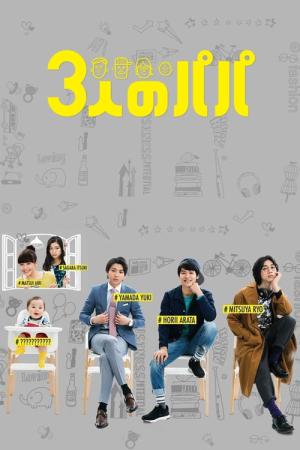3인의 아빠 (2017)