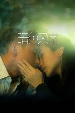 암색천당 (2016)