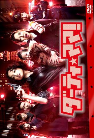 더티 마마! (2012)