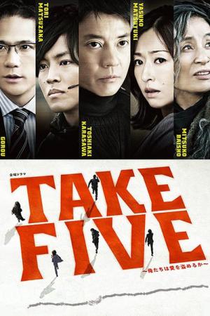 테이크 파이브 (2013)