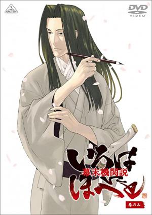 막말기관설 이로하니호헤토 (2006)