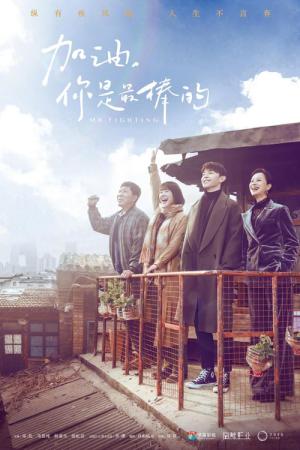 가유, 니시최봉적 : 파이팅, 나의 슈퍼스타 (2019)