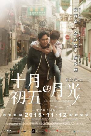 10월 5일의 달빛 (2015)
