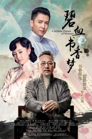 벽혈서향몽 (2015)