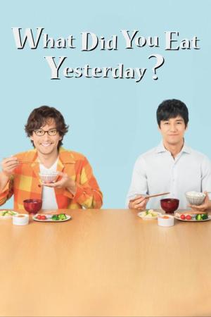 어제 뭐 먹었어? (2019)