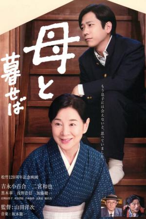 어머니와 살면 (2015)