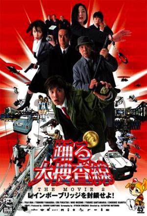 춤추는 대수사선 2: 레인보우 브릿지를 봉쇄하라 (2003)