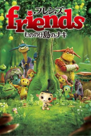 프렌즈 : 몬스터 섬의 비밀 (2011)