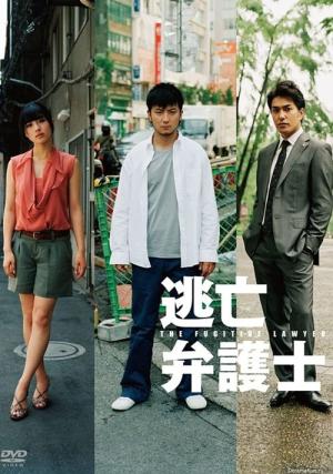 도망변호사 나리타 마코토 (2010)