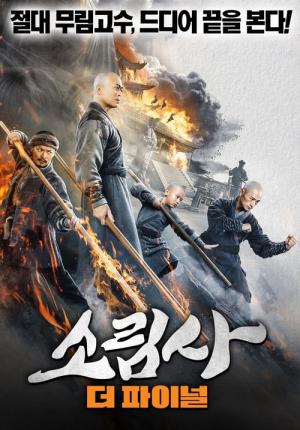 소림사: 더 파이널 (2021)
