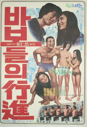 바보들의 행진 (1975)