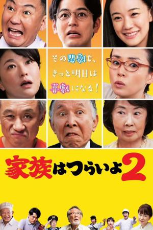 가족은 괴로워 2 (2017)