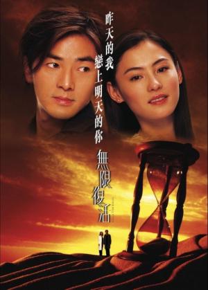 무한부활 (2002)