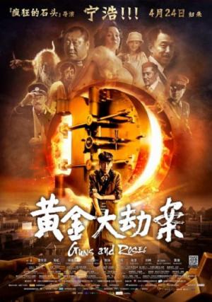 황금대겁안 (2012)