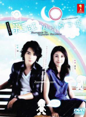 여름의 사랑은 무지개색으로 빛난다 (2010)