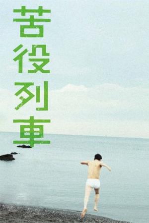 고역열차 (2012)