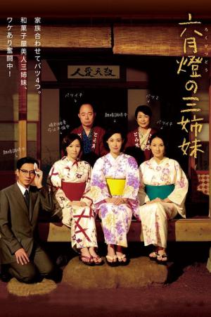 로쿠가츠도의 세자매 (2013)