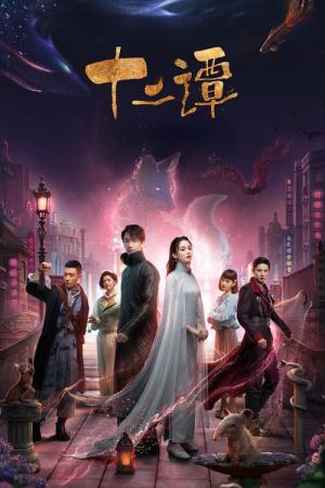 십이담 (2021)