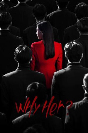 왜 오수재인가 (2022)